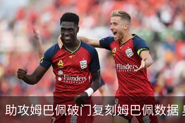 助攻姆巴佩破门复刻姆巴佩数据 奥利塞身上疑问还剩2个