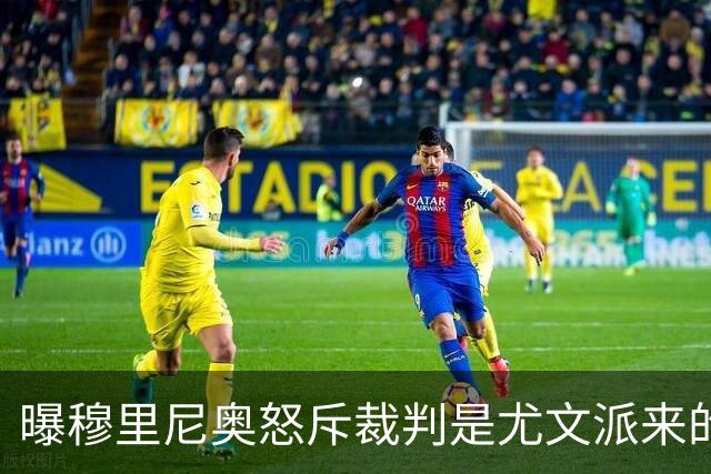 曝穆里尼奥怒斥裁判是尤文派来的 或被停赛3场